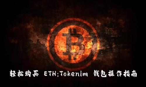 轻松购买 ETH:Tokenim 钱包操作指南