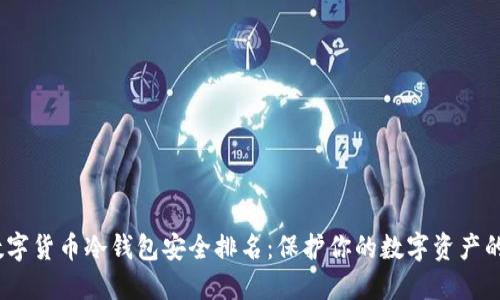 2023年数字货币冷钱包安全排名:保护你的数字资产的最佳选择
