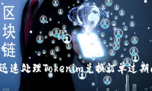 如何迅速处理Tokenim兑换订单过期问题?