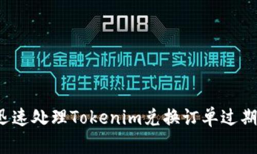 如何迅速处理Tokenim兑换订单过期问题?