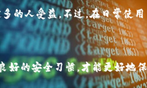   全面解析库神Coldlar Touch冷钱包使用教程：打造最安全的数字货币存储方案 / 

 guanjianci 库神, Coldlar Touch, 冷钱包, 数字货币, 存储方案 /guanjianci 

引言：为什么选择冷钱包？

在数字货币时代，安全性变得尤为重要。随着越来越多的人开始投资和交易加密货币，如何安全地存储这些资产就成了一个迫在眉睫的问题。而冷钱包，作为一种离线存储方式，它的安全性远超在线钱包，也因而成为越来越多投资者的首选。库神Coldlar Touch冷钱包，凭借其出色的设计和强大的功能，成为了市场上备受欢迎的冷钱包之一。

Coldlar Touch冷钱包简介

库神Coldlar Touch是一款基于硬件的冷钱包，它采用了顶尖的安全技术，确保用户的数字货币资产不易受到黑客攻击。这个小巧的设备不仅易于携带，还拥有友好的用户界面，让用户能够快速上手。库神Coldlar Touch冷钱包支持多种主流的加密货币，比如比特币、以太坊等，用户可以轻松地进行资产管理。

购买与开箱

在开始使用Coldlar Touch之前，首先需要购买这个设备。你可以通过官方网站或者认证的经销商进行购买，确保你拿到的是正品。开箱时，注意查看包装的完整性和产品的外观，确认没有任何损坏。打开盒子后，你会看到Coldlar Touch本体、USB连接线、说明书以及安全提示卡等配件。

设置Coldlar Touch冷钱包

1. **充电与连接**：在使用Coldlar Touch之前，请确保将其充满电。通过附带的USB线连接到电脑或充电器进行充电。充电完成后，按下电源键，设备将会启动。

2. **初次设置**：设备启动后，你会看到欢迎界面。根据提示，选择你的语言。接下来，Coldlar Touch会引导你创建一个新的钱包。在这个过程中，你需要设定一个强密码，这是保护你资产的第一道防线。

3. **备份助记词**：Coldlar Touch会生成一组助记词，这是你恢复钱包的关键。务必将其小心妥善地备份，最好是写在纸上并放在安全的地方，切勿将其存储在网上或数字设备中。

如何转入和转出数字货币

设置完成后，Coldlar Touch就准备好了。下面我们来讨论如何进行数字货币的转入和转出：

1. **转入**：在Coldlar Touch主界面，选择“接收”选项。系统会生成一个二维码和相应的钱包地址。你可以将这个地址发送给对方，或直接用数字货币交易所进行转账。确保在扫描二维码或输入地址时没有错位，以免资产丢失。

2. **转出**：在需要转出时，你首先需要连接Coldlar Touch到电脑或手机上。打开Coldlar的相关App，选择“发送”选项。输入收款地址和金额，然后确认交易。Coldlar Touch会要求你输入密码以确认交易。确保每一步都小心细致，安全为先。

日常使用注意事项

开始使用Coldlar Touch冷钱包后，这里有一些日常使用的注意事项，可以帮助你更好地保护你的数字资产：

1. **定期更新**：确保定期检查Coldlar Touch的固件更新，避免因软件问题导致的安全隐患。固件更新通常会修复已知的漏洞，增强设备的保护措施。

2. **保持安全密钥的私密性**：不要将你的助记词、密码或者私钥分享给任何人。要知道，任何想要获取你资产的人都会以各种理由试图获取这些信息。

3. **定期备份钱包信息**：即使你已经记录了助记词，建议定期备份你的钱包数据，以防硬件故障导致数据丢失。

总结：冷钱包的未来

数字货币的存储方式发展迅速，而冷钱包作为一种相对安全的选择，仍然是许多投资者的理想选择。库神Coldlar Touch通过其安全、方便的特点，让越来越多的人受益。不过，在日常使用中，任何形式的资产保管都有风险，用户仍旧需要保持警惕，做好充分的安全防护措施。无论技术如何进步，谨慎与安全永远是我们在投资领域的最佳伙伴。

最后的建议

随着用户对数字货币了解的加深，对冷钱包的需求只会越来越大。库神Coldlar Touch冷钱包无疑是市场上的一种优秀选择，但请记住，在使用过程中保持良好的安全习惯，才能更好地保护你的资产。希望这篇教程能帮助你顺利上手Coldlar Touch，并享受数字货币带来的便利与乐趣！