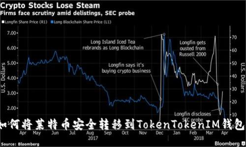 如何将莱特币安全转移到TokenTokenIM钱包?