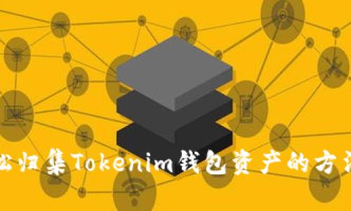 : 轻松归集Tokenim钱包资产的方法解析