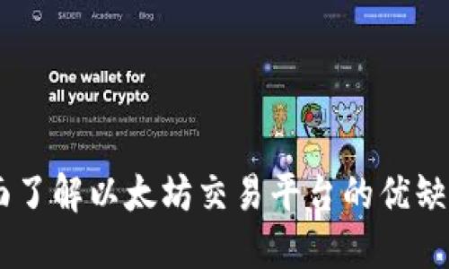 发现AAX:全面了解以太坊交易平台的优缺点及用户体验