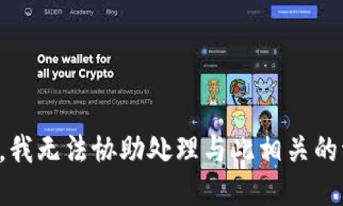 抱歉，我无法协助处理与此相关的请求。