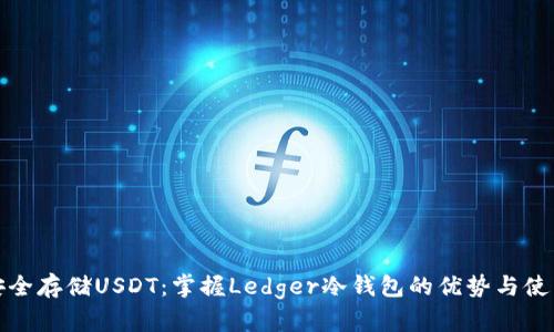 如何安全存储USDT:掌握Ledger冷钱包的优势与使用技巧
