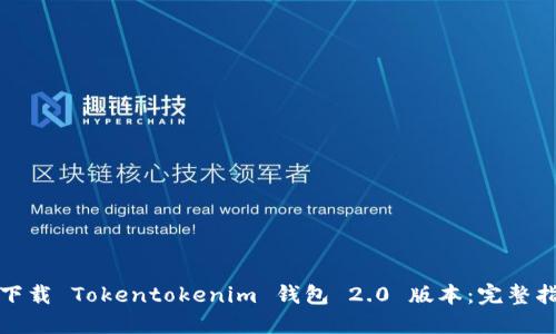 如何轻松下载 Tokentokenim 钱包 2.0 版本:完整指南和技巧