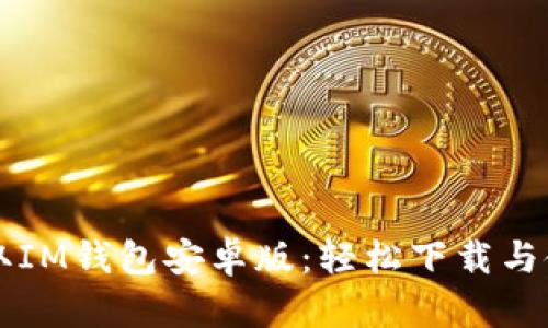快速获取IM钱包安卓版:轻松下载与使用指南