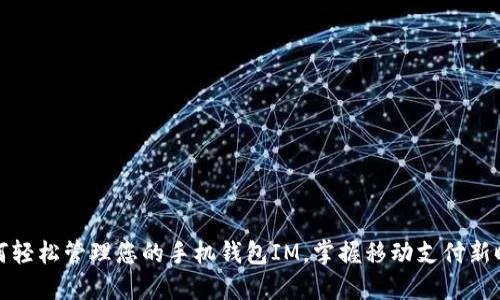 如何轻松管理您的手机钱包IM,掌握移动支付新时代