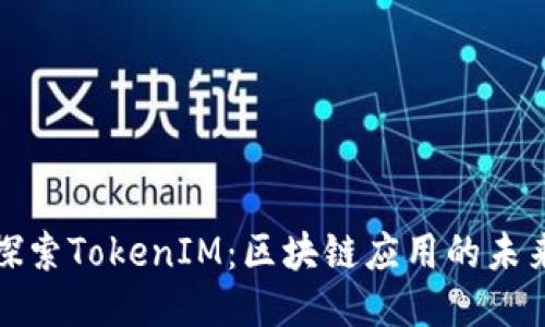 深入探索TokenIM:区块链应用的未来之路