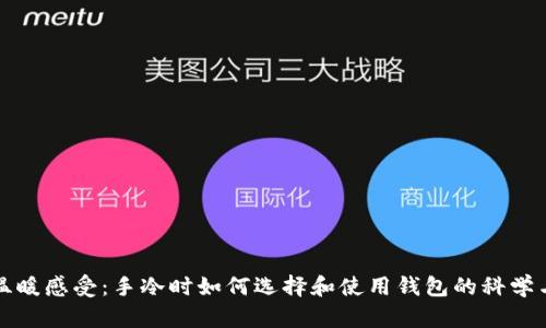提升温暖感受:手冷时如何选择和使用钱包的科学与技巧