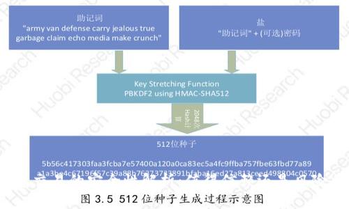 冷钱包交易的安全性解析:值得信赖还是风险重重?