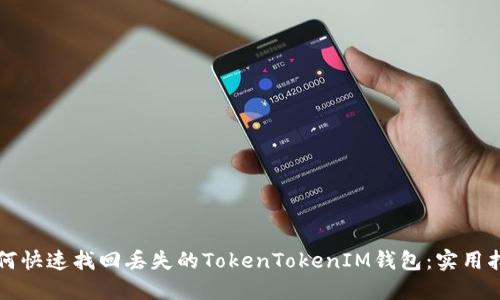 如何快速找回丢失的TokenTokenIM钱包:实用指南