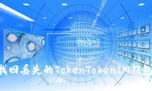 如何快速找回丢失的TokenTokenIM钱包:实用指南