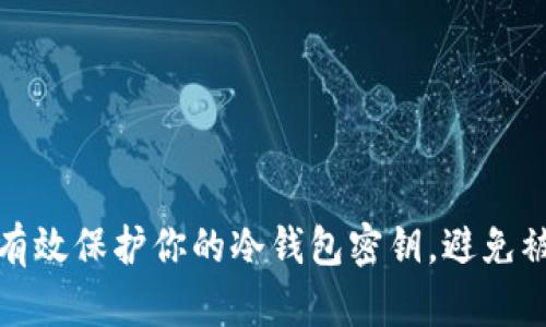 如何有效保护你的冷钱包密钥,避免被破解