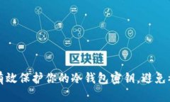 如何有效保护你的冷钱包密钥，避免被破解