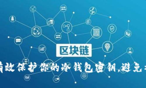 如何有效保护你的冷钱包密钥,避免被破解