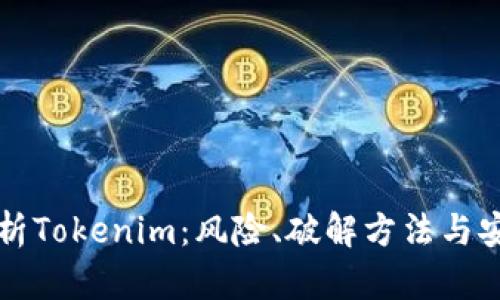深入解析Tokenim:风险、破解方法与安全防护