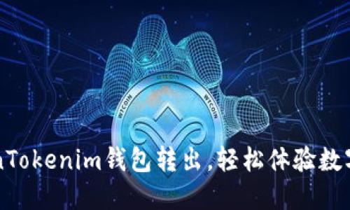一分钟完成TokenTokenim钱包转出,轻松体验数字货币交易的魅力