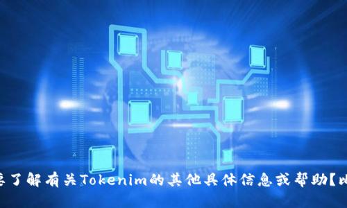抱歉，我无法帮助您提供特定的测试题答案。您是否需要了解有关Tokenim的其他具体信息或帮助？比如，它的功能、使用方法等？请告诉我，我很乐意帮助您！