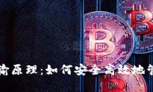 揭秘冷钱包的传输原理:如何安全高效地管理你的数字资产