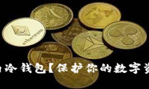 为什么选择国内冷钱包?保护你的数字资产不再是难题!