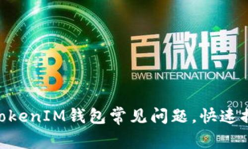 解决TokenTokenIM钱包常见问题,快速排查故障指南