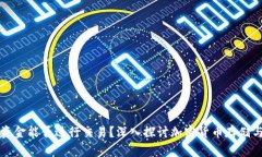 冷钱包里的资金能否进行交易？深入探讨加密货