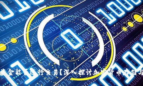 冷钱包里的资金能否进行交易?深入探讨加密货币存储与交易的关系