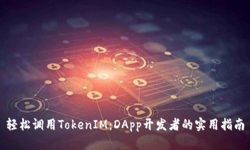 轻松调用TokenIM:DApp开发者的实用指南