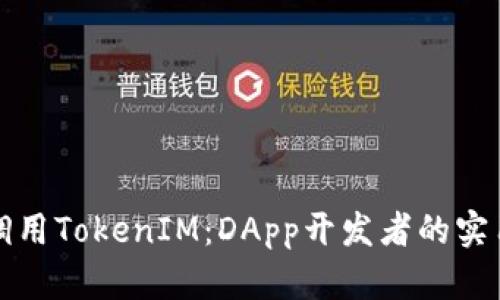 轻松调用TokenIM:DApp开发者的实用指南