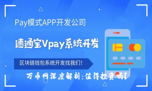 万币网深度解析:值得投资吗?
