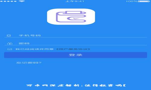 万币网深度解析:值得投资吗?