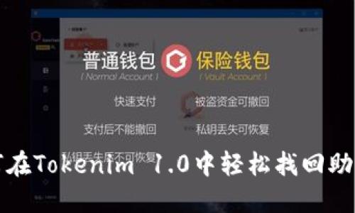 如何在Tokenim 1.0中轻松找回助记词