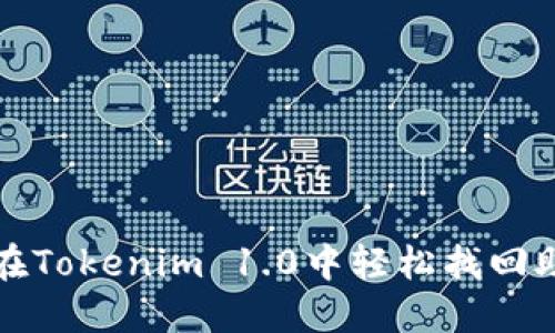 如何在Tokenim 1.0中轻松找回助记词