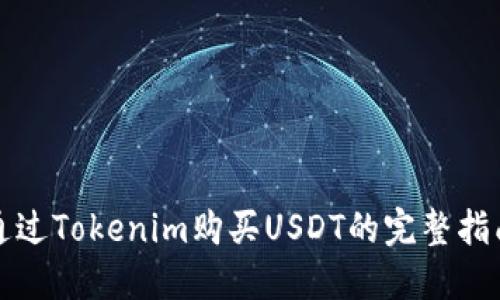 通过Tokenim购买USDT的完整指南