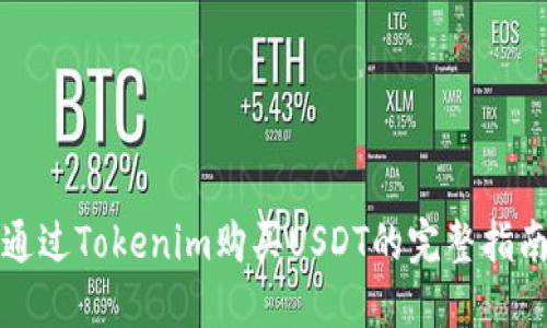 通过Tokenim购买USDT的完整指南