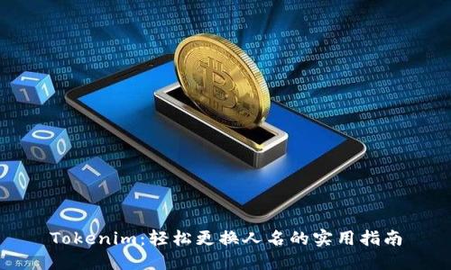 Tokenim:轻松更换人名的实用指南