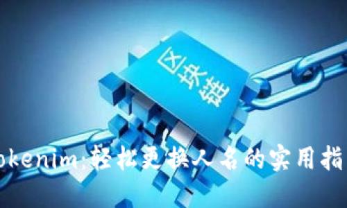 Tokenim:轻松更换人名的实用指南