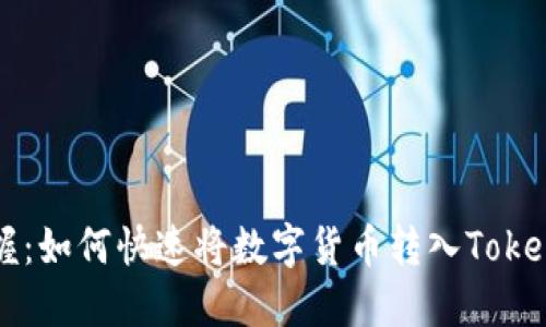 轻松掌握:如何快速将数字货币转入Tokenim平台