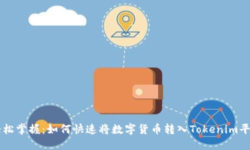 轻松掌握:如何快速将数字货币转入Tokenim平台