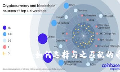 冷钱包USDT:如何选择与之匹配的币种?