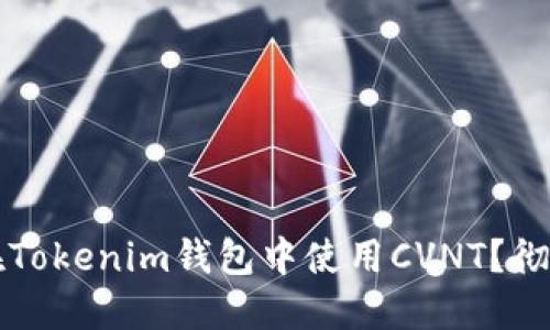 如何在Tokenim钱包中使用CVNT?彻底指南