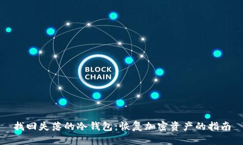 找回失落的冷钱包:恢复加密资产的指南