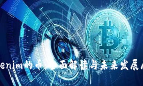 Tokenim的币:全面解读与未来发展展望