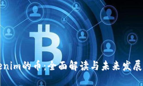 Tokenim的币:全面解读与未来发展展望