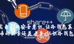   如何选择适合你的冷钱包？掌握加密资产安全的