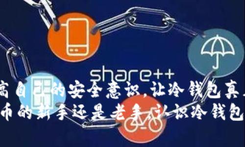   如何选择适合你的冷钱包？掌握加密资产安全的关键！ / 

 guanjian ci 冷钱包, 加密货币, 数字资产安全, 钱包类型, 区块链技术 /guanjian ci 

引言：什么是冷钱包？
在加密货币迅速发展的今天，越来越多的人开始关注数字资产的安全。其中，冷钱包作为一种存储方式，渐渐成为了投资者们的热门选择。那么，什么是冷钱包？它与热钱包有什么区别？简单来说，冷钱包是指在不连接互联网的情况下存储加密货币的方法。因为这种方式可以有效降低受到黑客攻击或网络诈骗的风险，因此被认为是更安全的选择。

冷钱包的类型
冷钱包有多种形式，常见的包括硬件钱包、纸钱包和离线设备等。每种类型的钱包各有其优缺点，以下将逐一介绍。

h41. 硬件钱包/h4
硬件钱包是目前最受欢迎的冷钱包类型之一。它们通常以一个小型设备的形式存在，像一根USB闪存驱动器。硬件钱包允许用户将他们的私钥安全地存储在设备内部，而不是在线上。这种方式不仅可以抵御黑客的攻击，还能在用户交易时提供更加便利的体验。
常见的硬件钱包品牌包括Ledger和Trezor。Ledger的Nano S和Nano X型号在业内相当知名，无论是安全性还是使用体验都相当出色。而Trezor则以其简单易用的界面和良好的安全性受到了用户的青睐。不过需要注意的是，硬件钱包的价格通常不便宜，对初入虚拟货币市场的用户来说，选择时要考虑是否符合自己的需求和预算。

h42. 纸钱包/h4
纸钱包是一种更加传统的冷钱包形式。这种方法是将你的私钥和公钥打印出来，通常是在一个没有网络连接的电脑上生成的方法。纸钱包的优势在于，它几乎不可能被黑客攻击，因为它不接触互联网。
但纸钱包也有缺点。首先，纸张容易损坏，可能导致资产永久丢失；其次，实际操作过程中，如果生成和打印环节不够注意，密钥也可能被别人获取。因此，虽然纸钱包的安全级别高，但使用过程中的极简操作也需要用户极为谨慎。

h43. 离线设备/h4
一些专业的安全设备如今被称为离线钱包。这些设备通常由高科技公司生产，旨在为用户提供加密货币的存储解决方案。离线设备并非简单的USB存储设备，而是专门设计的硬件，能够确保用户的私钥在物理隔离的环境中安全存放。
例如，某些智能手机可以被用作离线钱包，只要在没有网络的情况下生成密钥并保存地址。但这类设备的安全性可能会因使用而异，因此同样需要用户具备一定的技术背景来确保其安全。

如何选择适合自己的冷钱包？
在选择冷钱包时，投资者需要考虑多种因素，从安全性、便捷性到价格等多方面来综合评估。以下几点建议可以帮助你做出更明智的选择。

h41. 安全性优先/h4
无论你选择哪种类型的冷钱包，安全性永远是第一要素。用户应仔细考察钱包的安全功能，包括是否支持多重签名、恢复种子的存储方式及其生产流程的安全性。选择知名品牌往往能确保钱包的质量，可以通过查看产品的用户反馈来帮助判断。

h42. 使用便捷性/h4
虽然安全性至关重要，但冷钱包的使用也必须便捷。毕竟，如果使用起来十分复杂，频繁的操作可能导致用户的疏忽甚至错误。最好选择那些界面友好、相关操作简单的钱包。

h43. 预算考量/h4
冷钱包的价格从几十美元到几百美元不等，当然，功能和品牌越优秀，价格往往也越高。在选购时，用户要结合自己的实际需求与预算来做选择，切忌追求过高的价格而担心自己使用不当导致损失。

冷钱包的使用注意事项
拥有冷钱包后，用户在使用时需留意一些细节以保护自己的数字资产。一些通用的安全建议包括：

h41. 定期备份/h4
无论是硬件钱包还是纸钱包，定期备份都是保护资产的重要手段。尤其是纸钱包，极易损坏，因此建议将其备份保存在安全的地方，如银行保险箱等。

h42. 留意钓鱼攻击/h4
很多用户因为不小心点击了钓鱼链接而导致资产损失。确保在使用钱包时使用官方网站，并对网址的真实性保持高度警惕。

h43. 保持软件更新/h4
使用硬件钱包的用户，确保定期对钱包进行固件更新，这是提升安全性的重要前提。

总结
冷钱包在保护加密资产方面有着显著的优势，但并非人人适用。在选择冷钱包时，用户需要认真评估安全性、使用便捷性和价格等因素。尤其是要在实践中提高自己的安全意识，让冷钱包真正成为保护数字资产的安全堡垒。
在这个数字货币大放异彩的时代，精明的投资者总是对自己的资产采取积极保护措施，选择合适的冷钱包无疑是实现安全理财的重要一步。无论你是加密货币的新手还是老手，认识冷钱包，善用冷钱包，才能在投资的道路上走得更远。