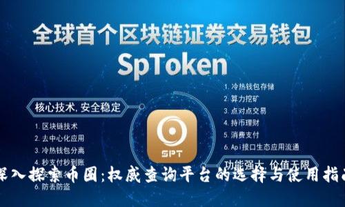 深入探索币圈:权威查询平台的选择与使用指南