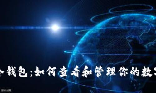 探索冷钱包:如何查看和管理你的数字资产